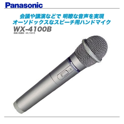 ワイヤレスマイクの定番、panasonic パナソニック wx-4100Bの全国通信販売は山陽電子商会　第弐録音機材倉庫まで