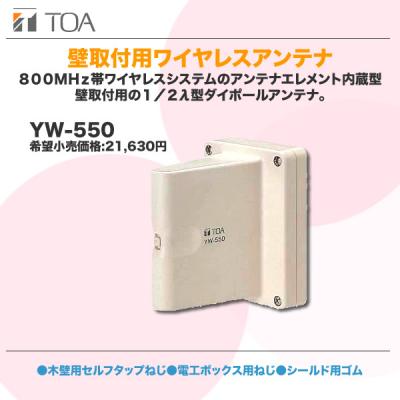 中古音響機材】 TOA YW-550 800MHz帯ワイヤレスアンテナ 通信販売