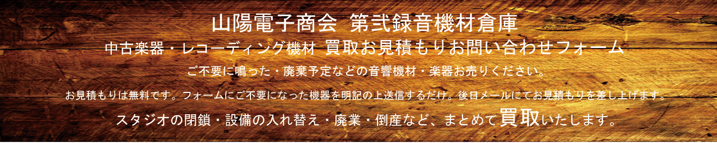 リースアップ買取、中古楽器、レコーディング機材の買取いたします。　山陽電子商会　第弐録音機材倉庫