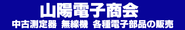 中古測定器、計測器、電子部品、無線器の山陽電子商会。