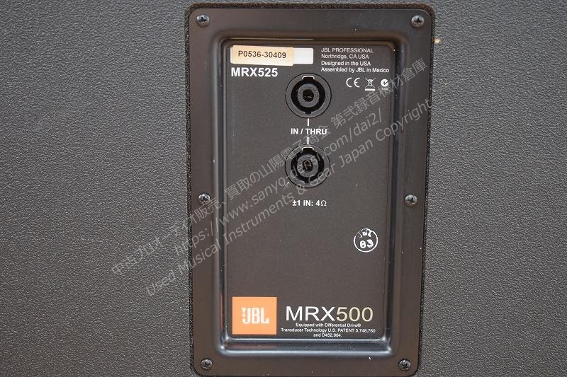 JBL MRX525 中古PAスピーカー 山陽電子商会 第弐録音機材倉庫