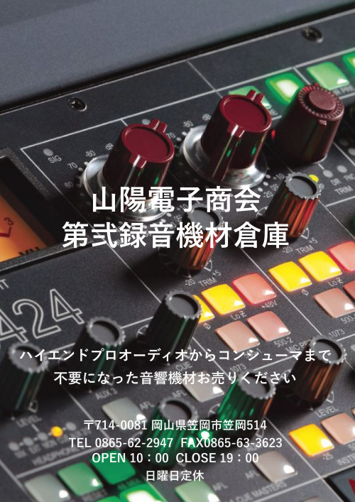 中古、音響、中古楽器、レコーディング機材の買取　全国通信販売　山陽電子商会　第弐録音機材倉庫